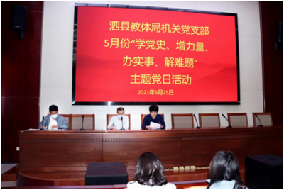 泗县教体局：深化警示教育营造清正廉洁新风正气