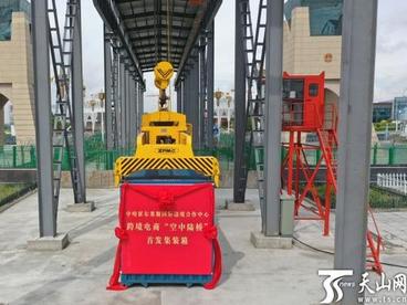 霍尔果斯跨境电商空中陆桥开通