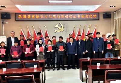 安徽凤阳首批农村宅基地资格权证书在小岗村发放