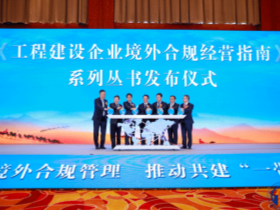 加强“一带一路”合规经营，《工程建设企业境外合规经营指南》系列丛书在京发布
