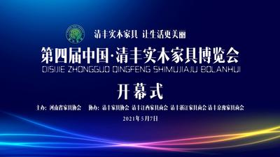 第四届中国·清丰实木家具博览会开幕式