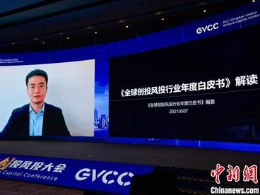 《全球创投风投行业白皮书（2021）》在青岛正式发布