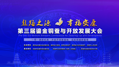 第三届“鎏金铜蚕”与开放发展大会