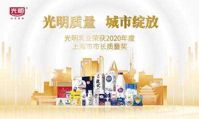 持“新鲜时代”之钥 光明乳业荣膺上海市最高质量荣誉