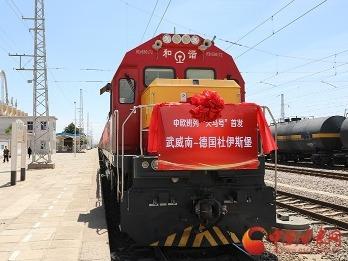 中欧班列武威南至德国杜伊斯堡首发开行