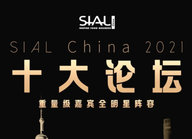 SIAL China 2021十大论坛全球嘉宾整体阵容曝光！