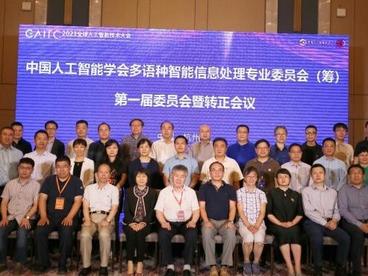 中国人工智能学会多语种智能信息处理专业委员会正式成立