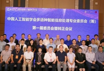 中国人工智能学会多语种智能信息处理专业委员会正式成立
