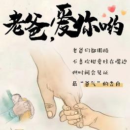 感恩父亲，“爸气”告白