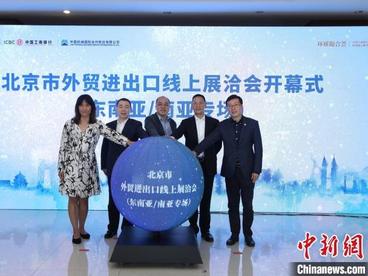 北京外贸进出口线上展洽会（东南亚/南亚专场）开幕