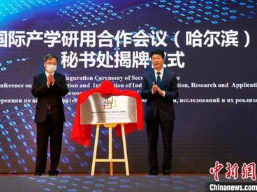 2021国际产学研用合作会议(哈尔滨)开幕