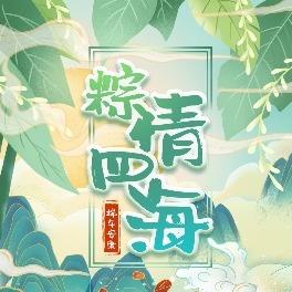 粽情四海 端午安康