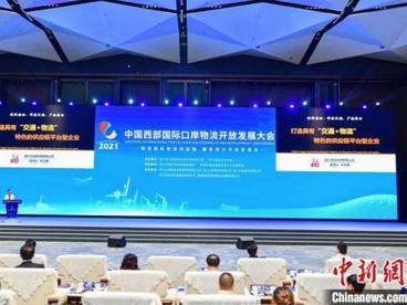 2021中国西部国际口岸物流开放发展大会在成都举行