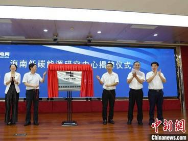 海南低碳能源研究中心成立 助推清洁能源岛建设