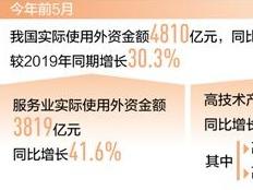 前5月实际使用外资同比增长35.4%来华投资兴业企业数量保持大幅增长