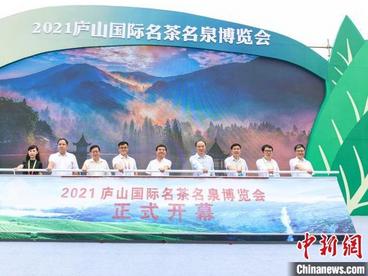2021江西庐山国际名茶名泉博览会开幕