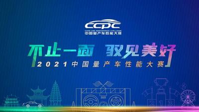 各路车型同台竞技，2021CCPC火热进行中！！
