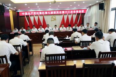淮北杜集区委七届十三次全体会议召开