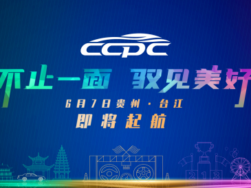 盛夏驰骋，领略河山！2021CCPC公众站闪耀来袭