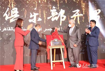 “汉语桥”俱乐部开罗站举办揭牌仪式