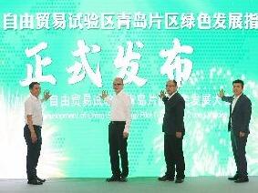 中国（山东）自由贸易试验区青岛片区绿色发展指标体系发布
