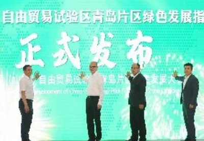 中国（山东）自由贸易试验区青岛片区绿色发展指标体系发布