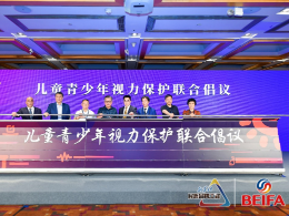 健康中国·儿童青少年视力健康高峰论坛在京举行