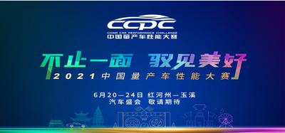 再度启航！2021CCPC公众站轿车组第二赛段即将启动