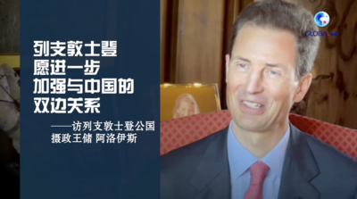 列支敦士登愿进一步加强与中国的双边关系