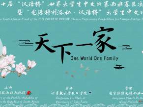 第二十届“汉语桥”世界大学生中文比赛南非赛区决赛成功举行