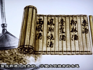 西凤：华夏之源出国酿（沙画）