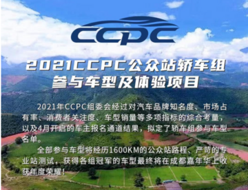 2021CCPC公众站轿车组参与车型与体验项目