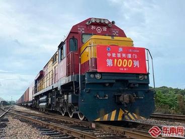 中欧班列（厦门）开行第1000列