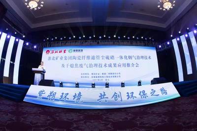 淮北矿业集团举办炼焦环保新技术成果应用推介会