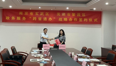 芜湖繁昌区和南京玄武区签订政务服务 “跨省通办”合作协议 