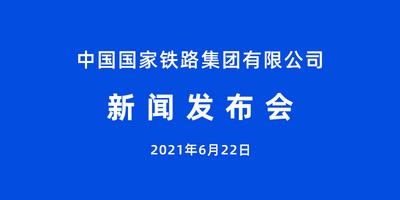 中国国家铁路集团有限公司新闻发布会