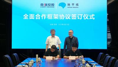 奇瑞集团与地平线签署战略合作协议