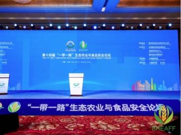 第十四届“一带一路”生态农业与食品安全论坛在北京举办