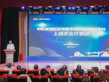 中欧班列长安号数字金融综合服务平台上线试运行