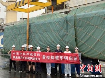 埃及斋月十日城铁路项目首批12辆轨道车辆启运