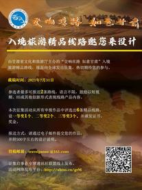 “交响丝路 如意甘肃”入境旅游精品线路征集活动启事