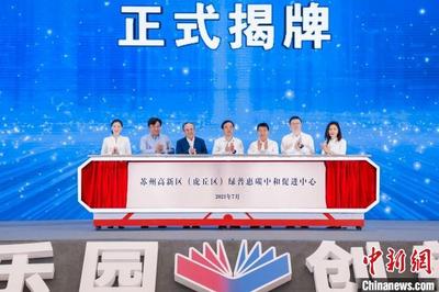 绿普惠碳中和促进中心揭牌 建立全国首个数字碳账本