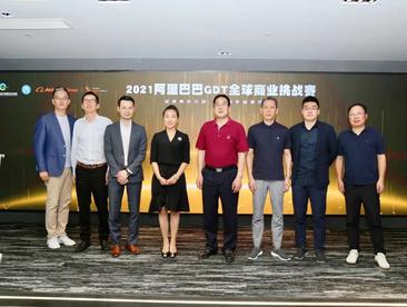 2021阿里巴巴GDT全球商业挑战赛正式启动