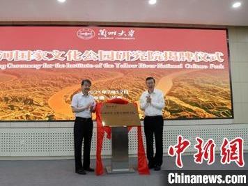 黄河国家文化公园研究院揭牌 推“黄河文化”走向世界