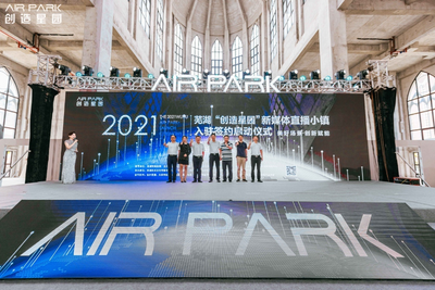 芜湖鸠江区：“创造星园AIR PARK”新媒体直播小镇正式运营