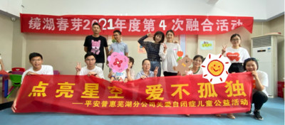 平安普惠安徽芜湖分公司开展特殊儿童慰问活动