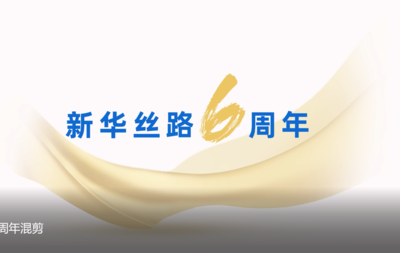 6周年，新华丝路世界说