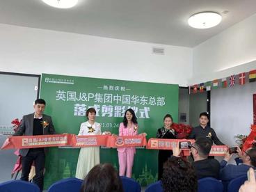 跨境电商服务商“大牛”来了！英国J&P集团华东总部落户杭州