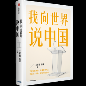 王辉耀：打造中国新叙事，民间外交可发挥积极作用