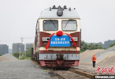 江西龙南至深圳首趟铁海联运班列正式开通